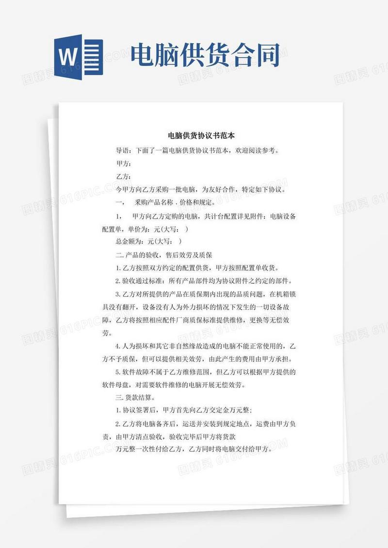 简易版电脑供货协议书范本