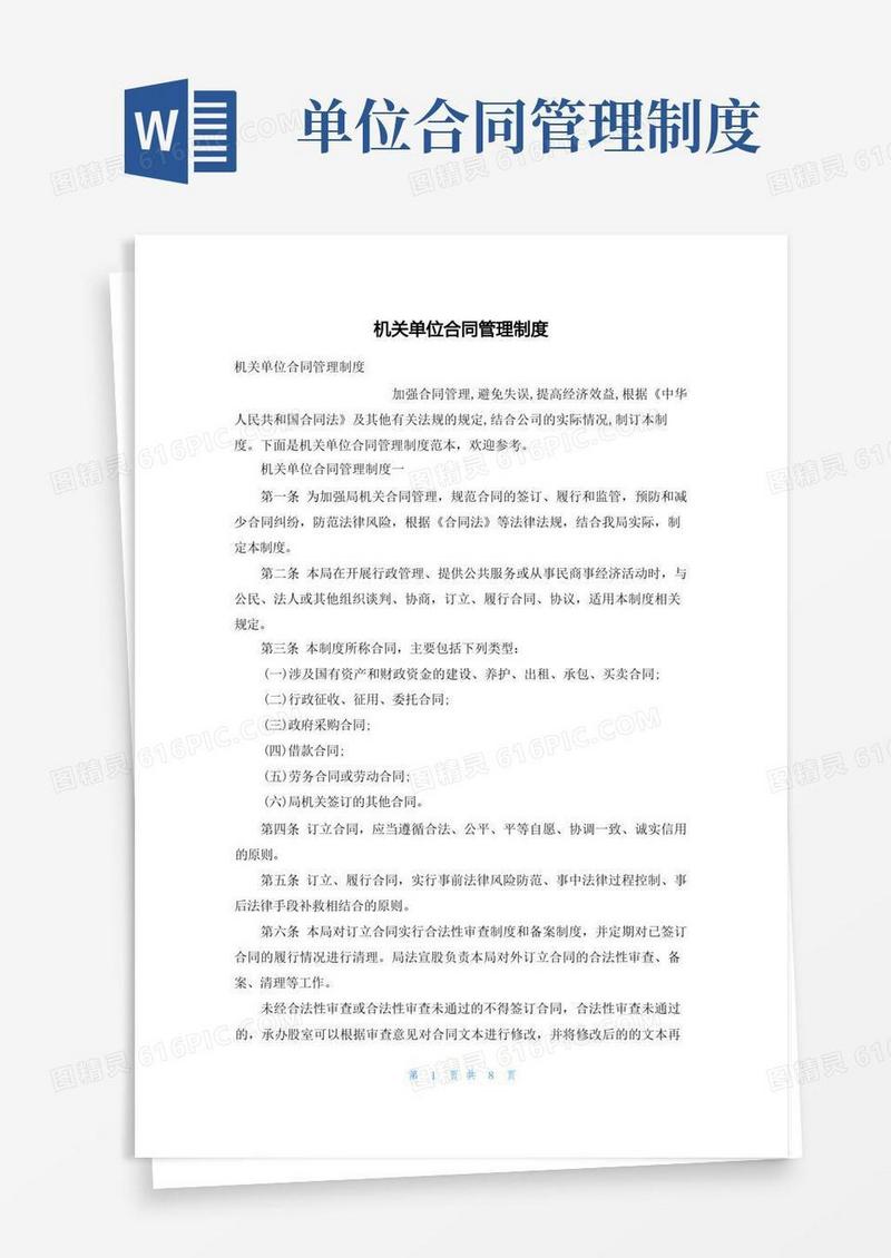 好用的机关单位合同管理制度
