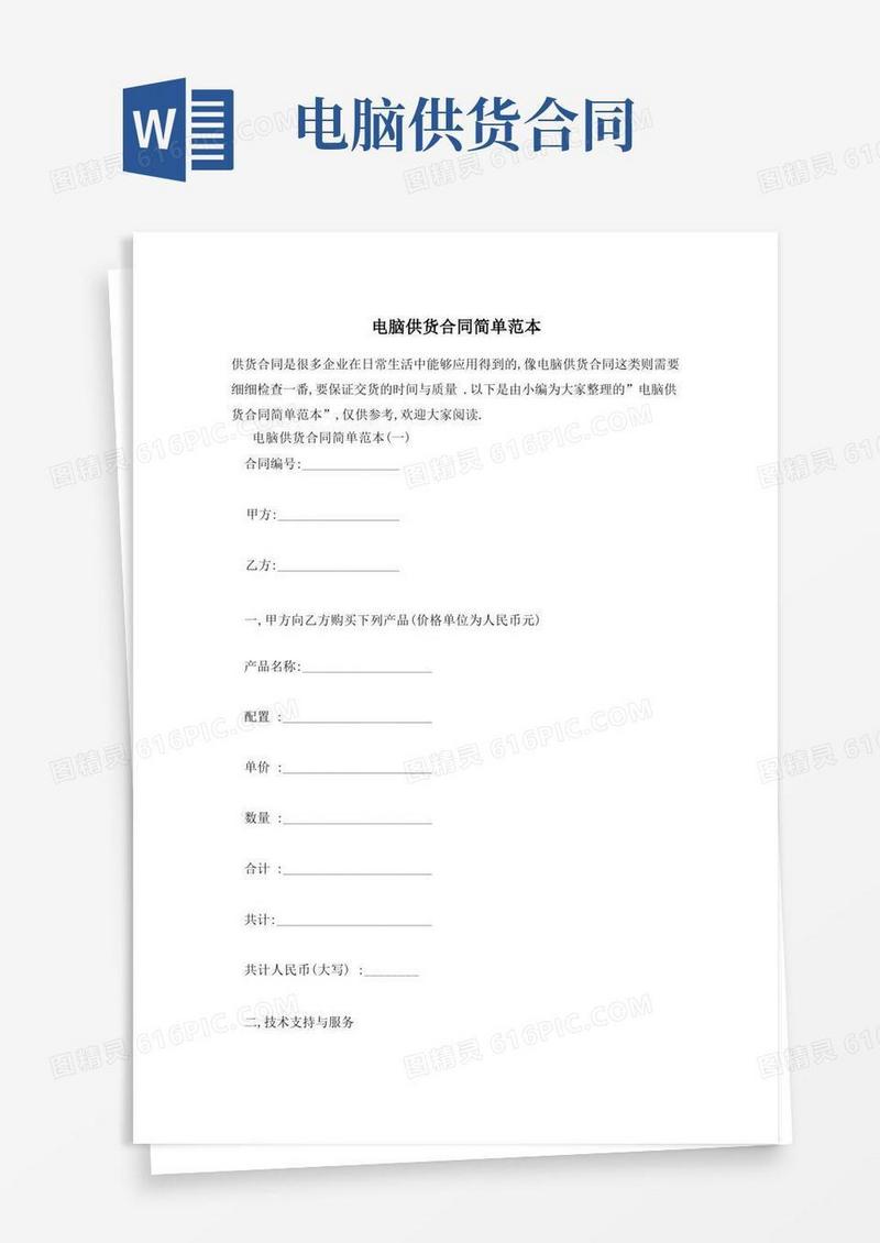 大气版电脑供货合同简单范本