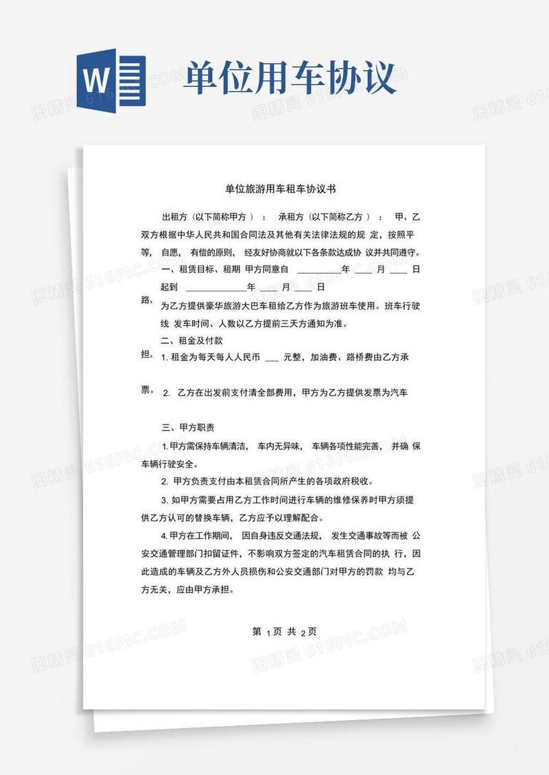 好用的单位旅游用车租车协议书