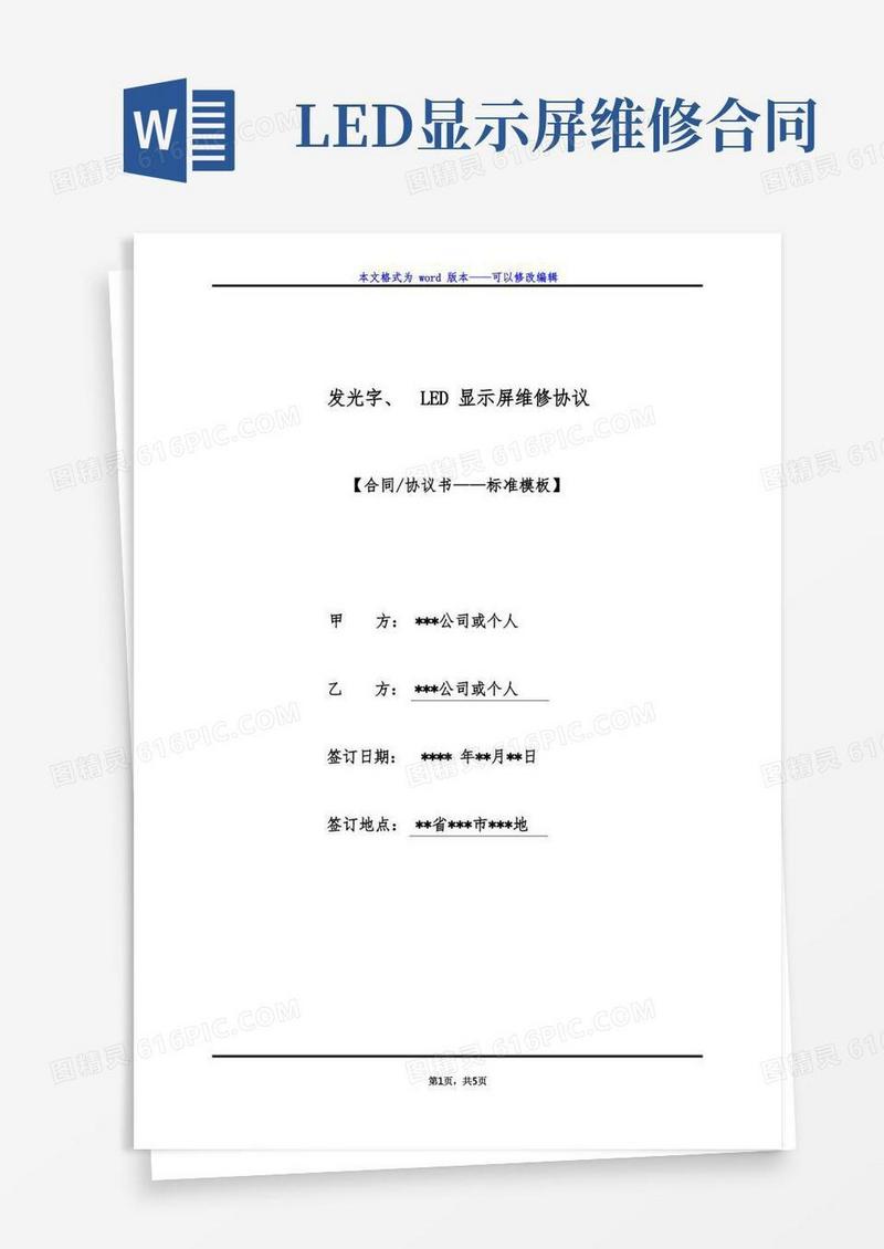 大气版发光字、LED显示屏维修协议（标准版）