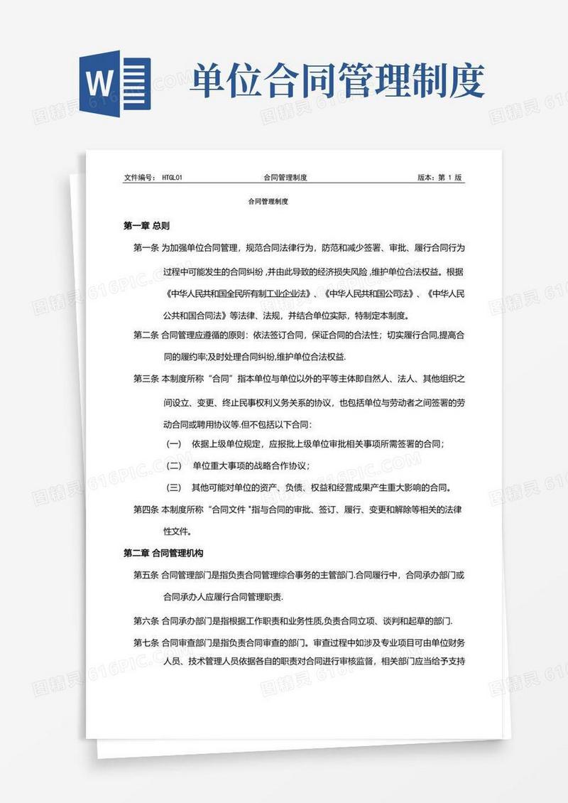 通用版企业合同管理制度-合同管理办法(1)