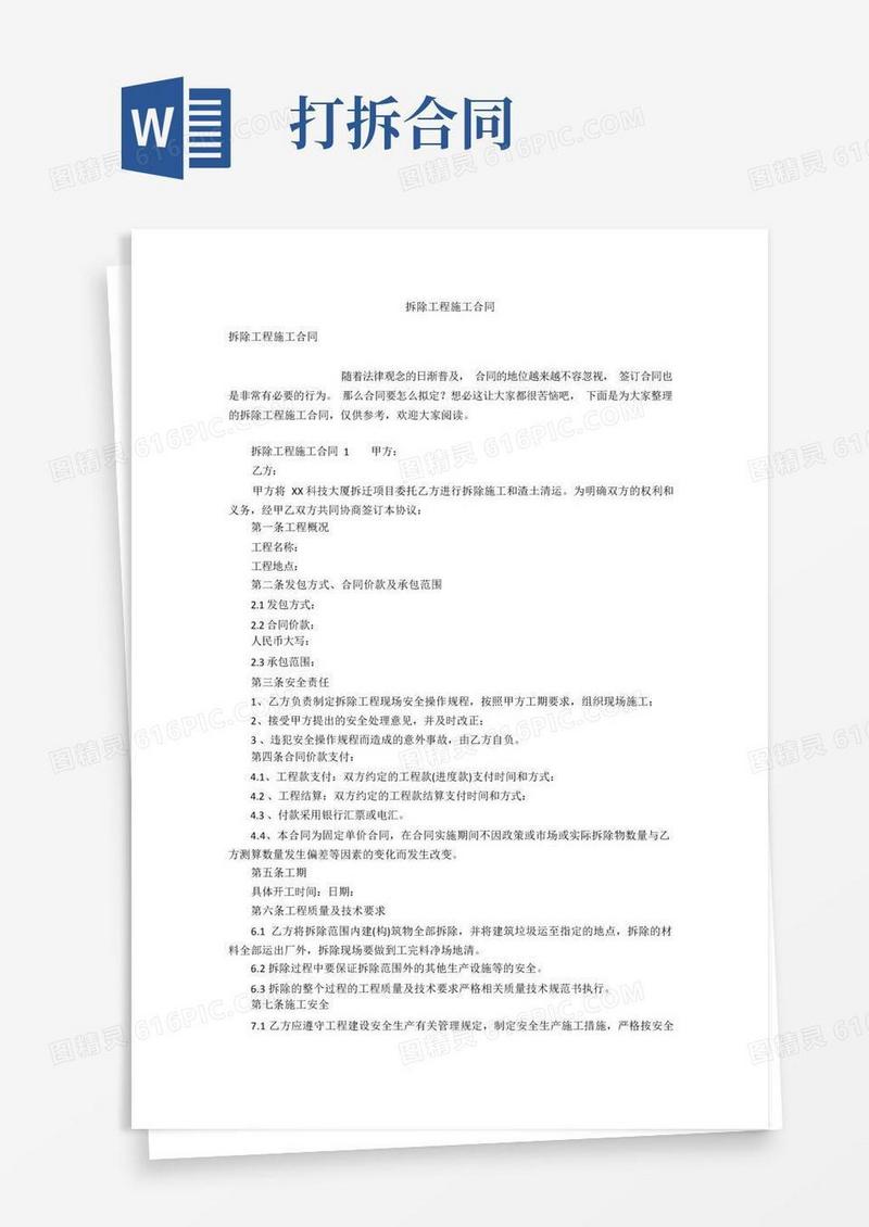 实用的拆除工程施工合同