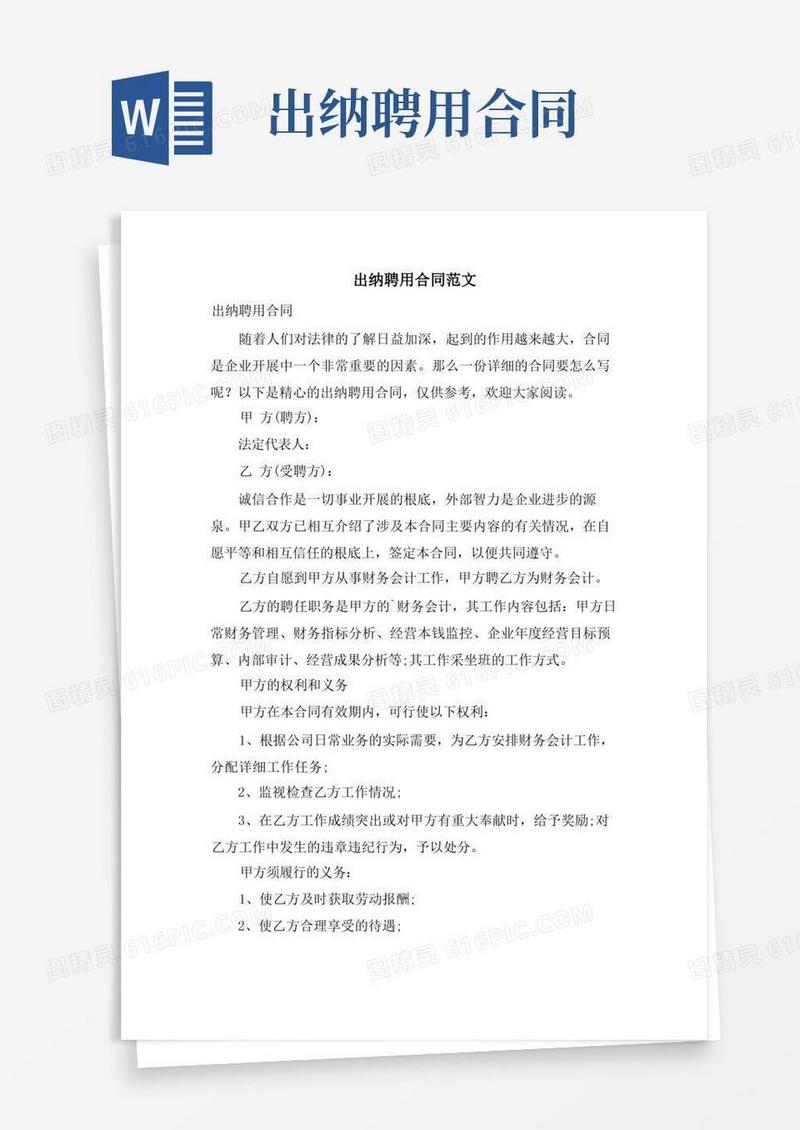 通用版出纳聘用合同范文(1)