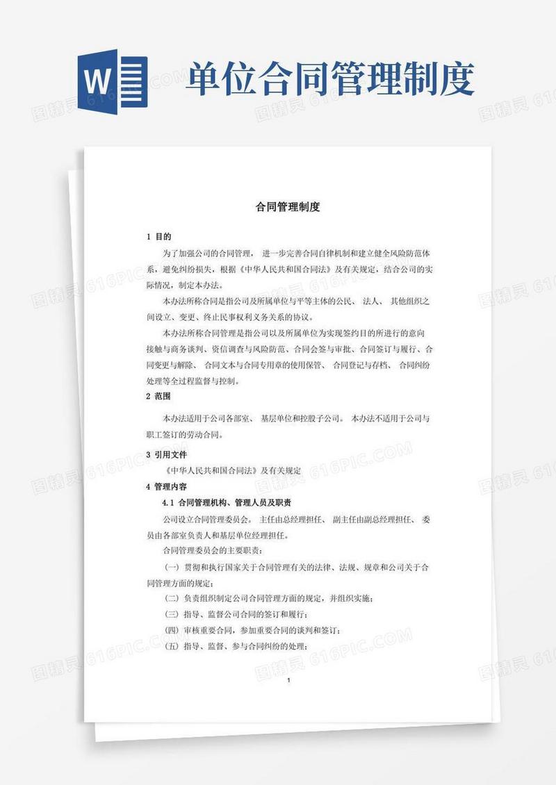 好用的施工单位合同管理制度