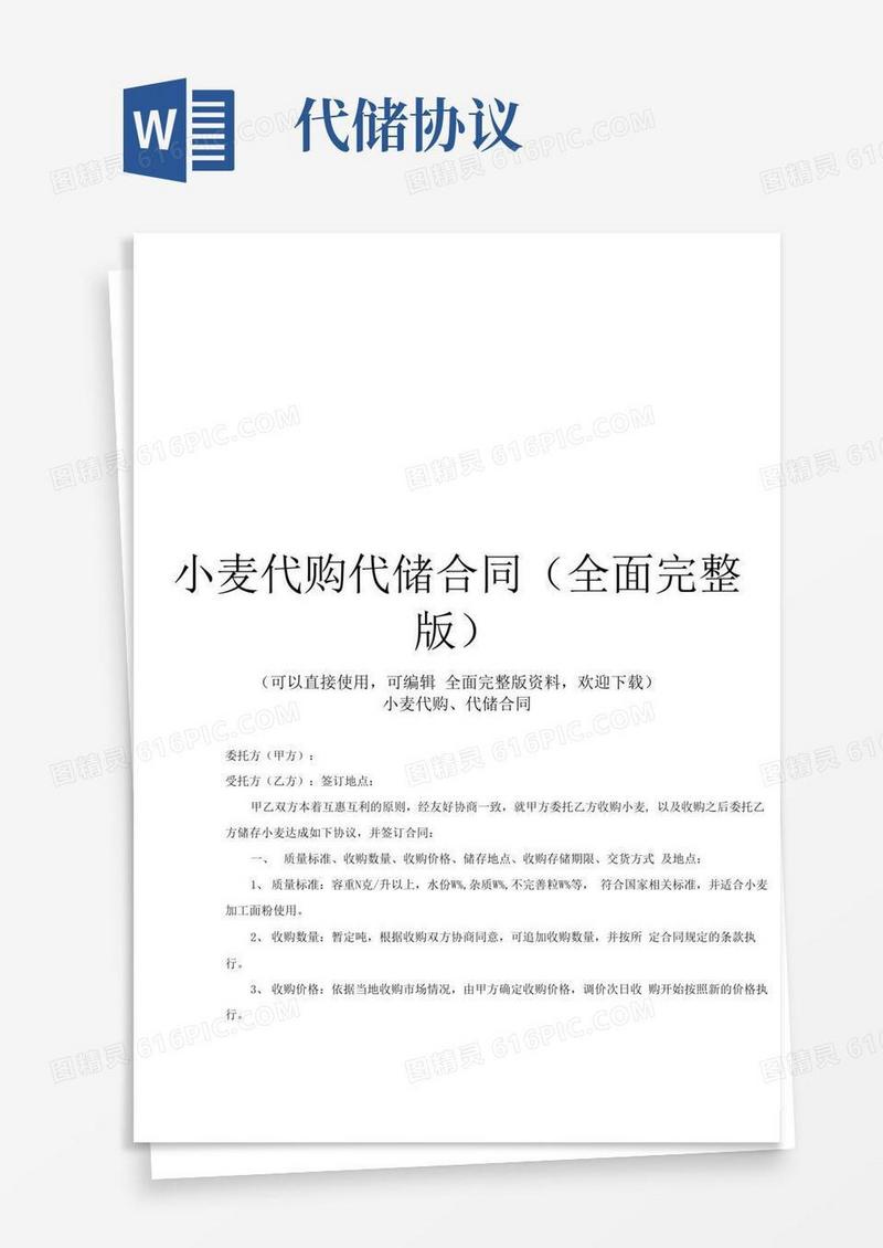 简易版小麦代购代储合同(全面完整版)