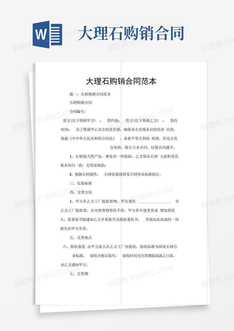 大气版大理石购销合同范本