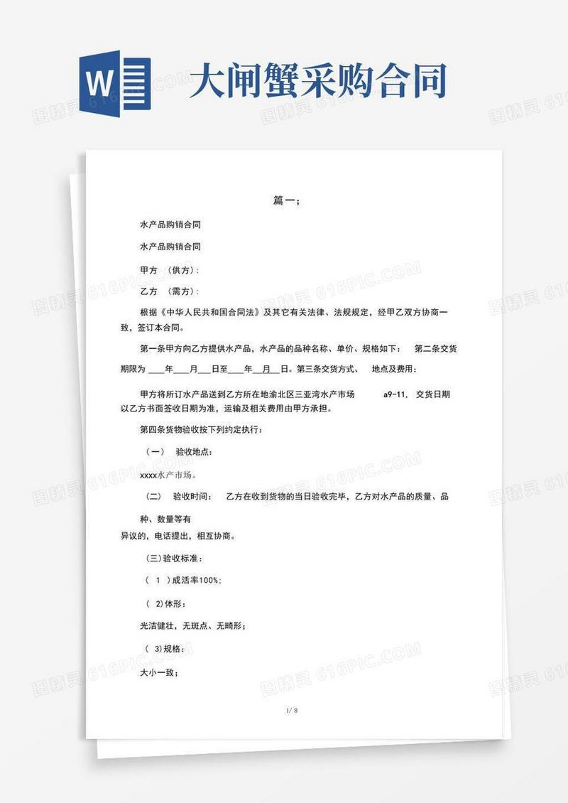好用的大闸蟹购销合同