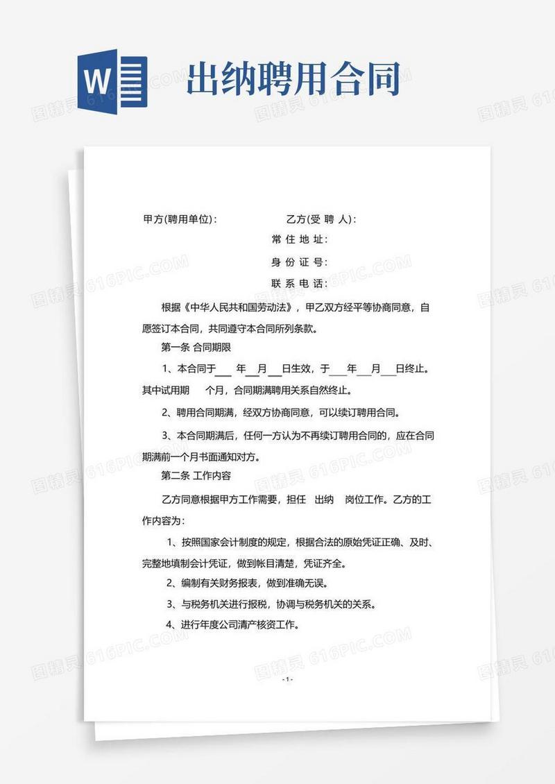 简易版出纳人员聘用合同通用(1)