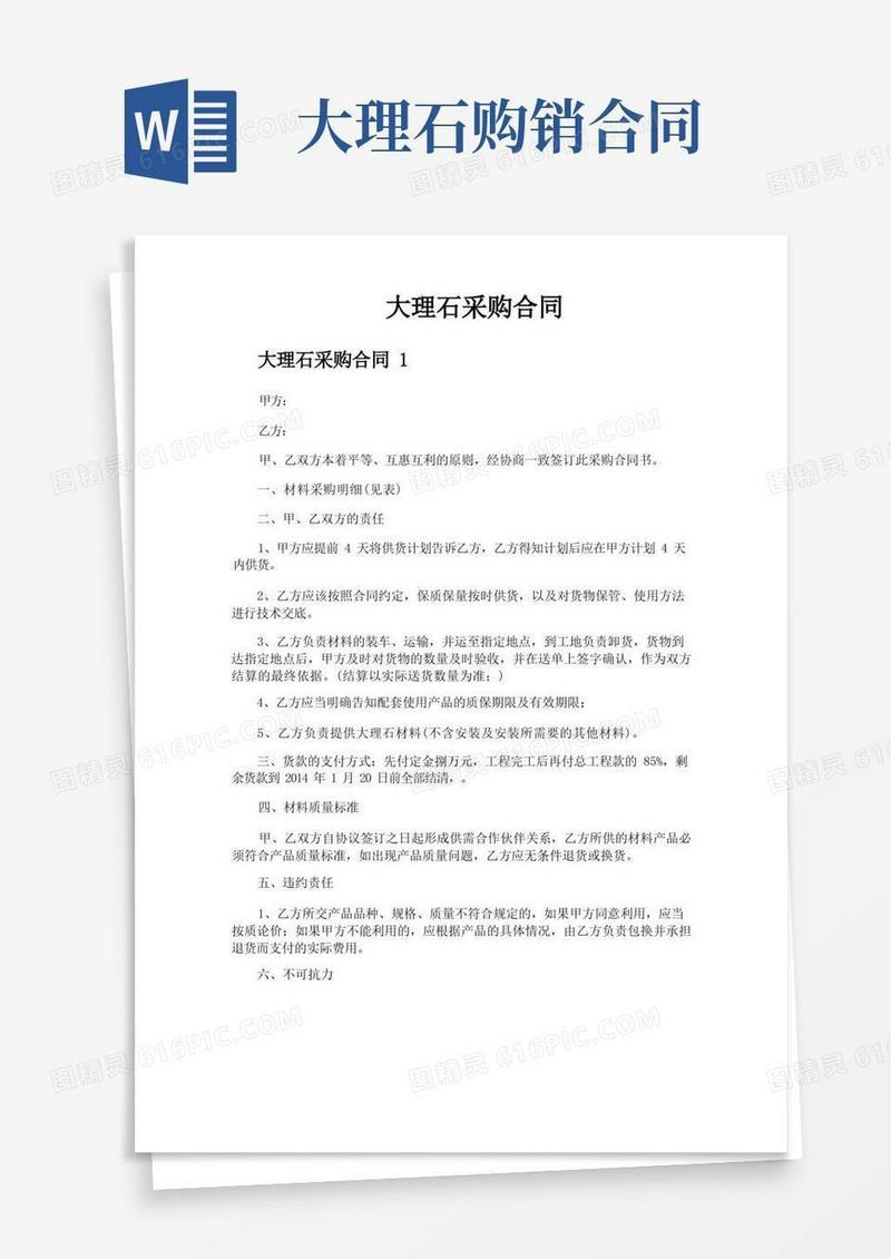 通用版大理石采购合同