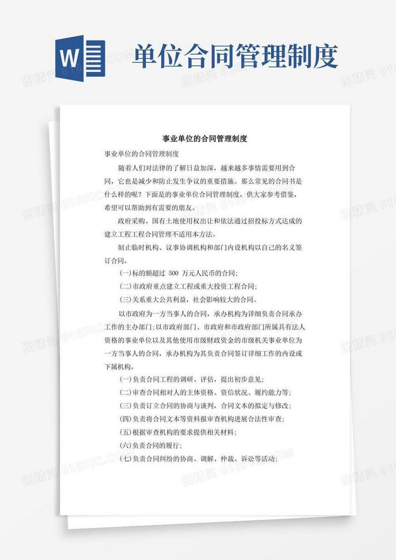 通用版事业单位的合同管理制度(1)