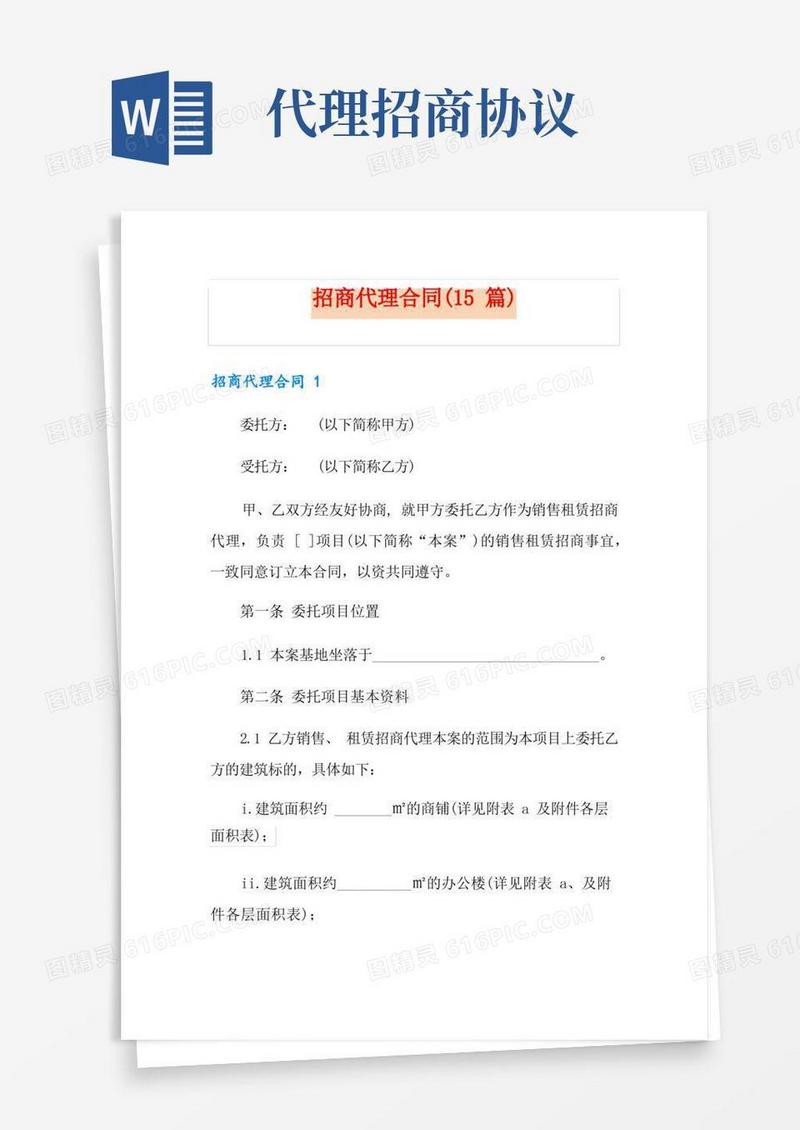 简易版招商代理合同(15篇)