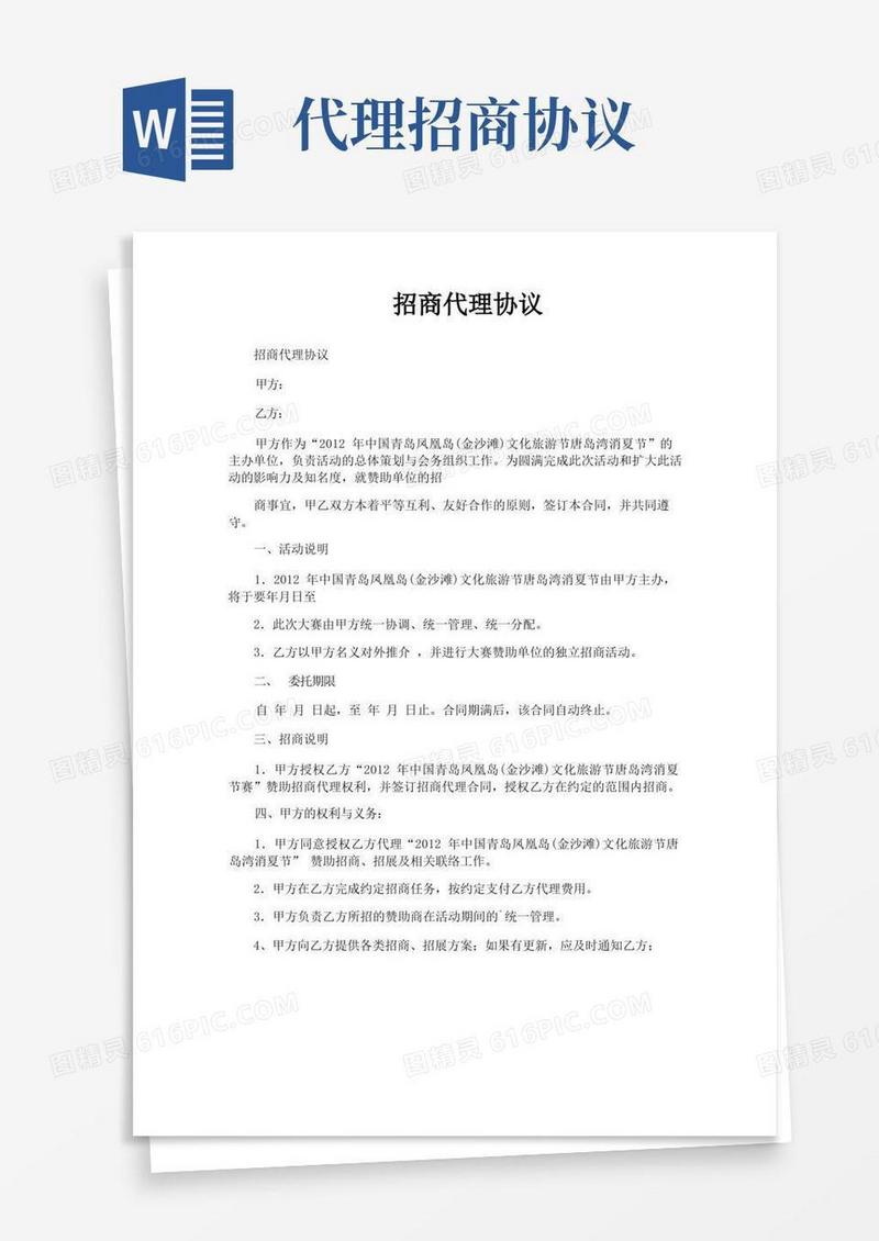 通用版招商代理协议