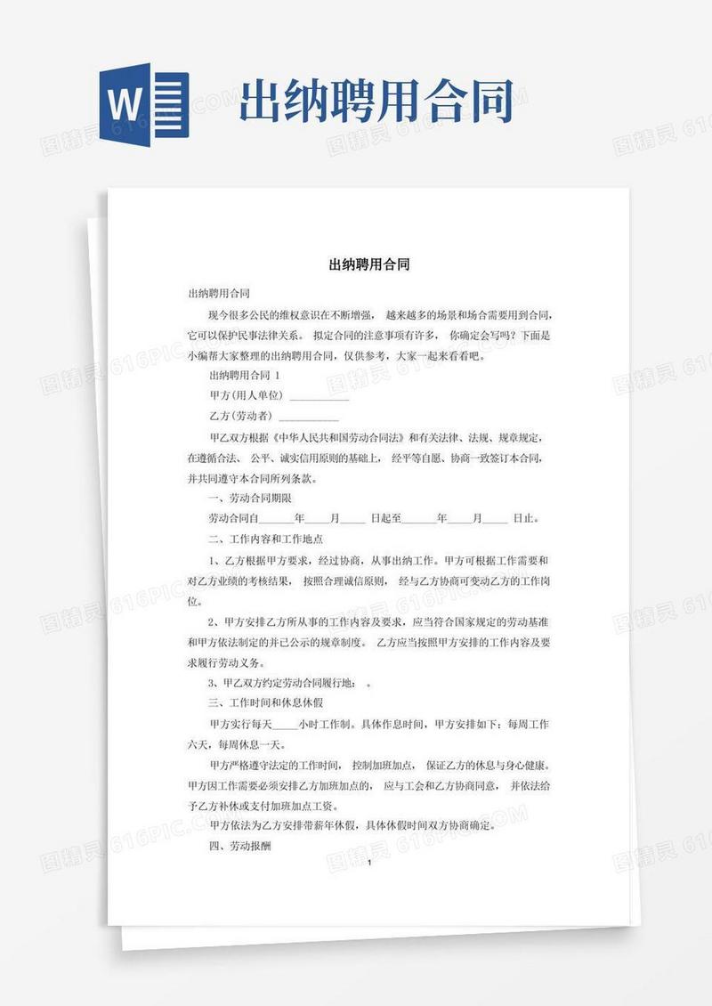通用版出纳聘用合同
