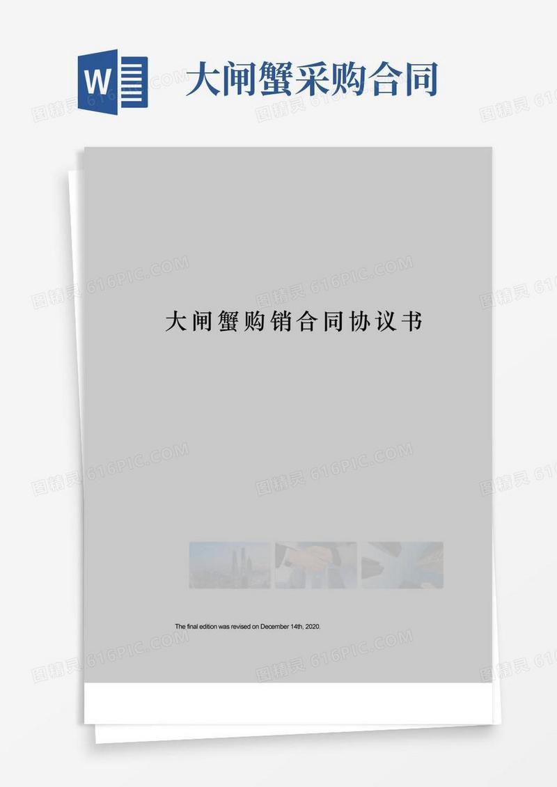通用版大闸蟹购销合同协议书
