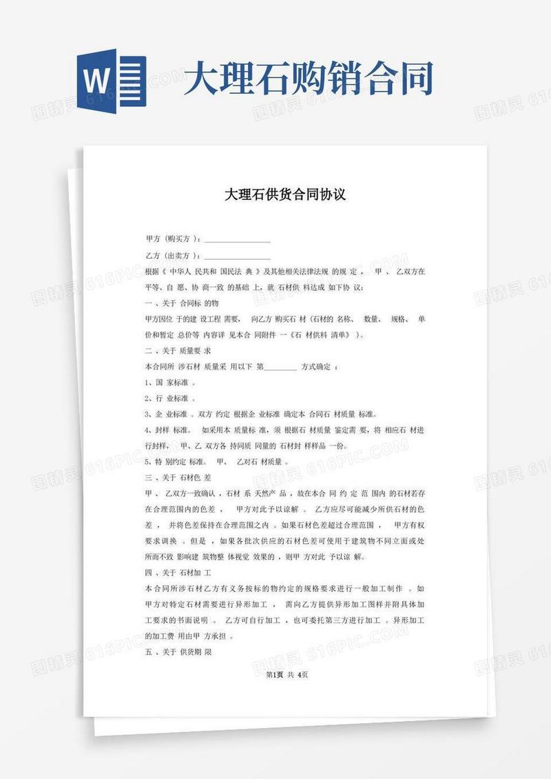 大气版大理石供货合同协议