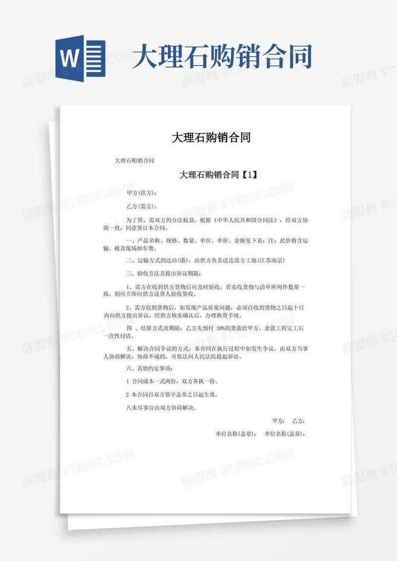 通用版大理石购销合同