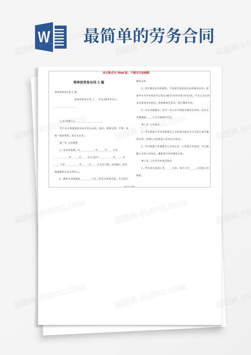 简易版简单的劳务合同5篇
