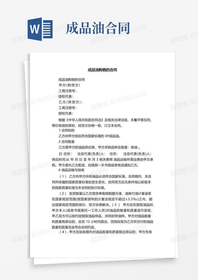 好用的成品油购销的合同