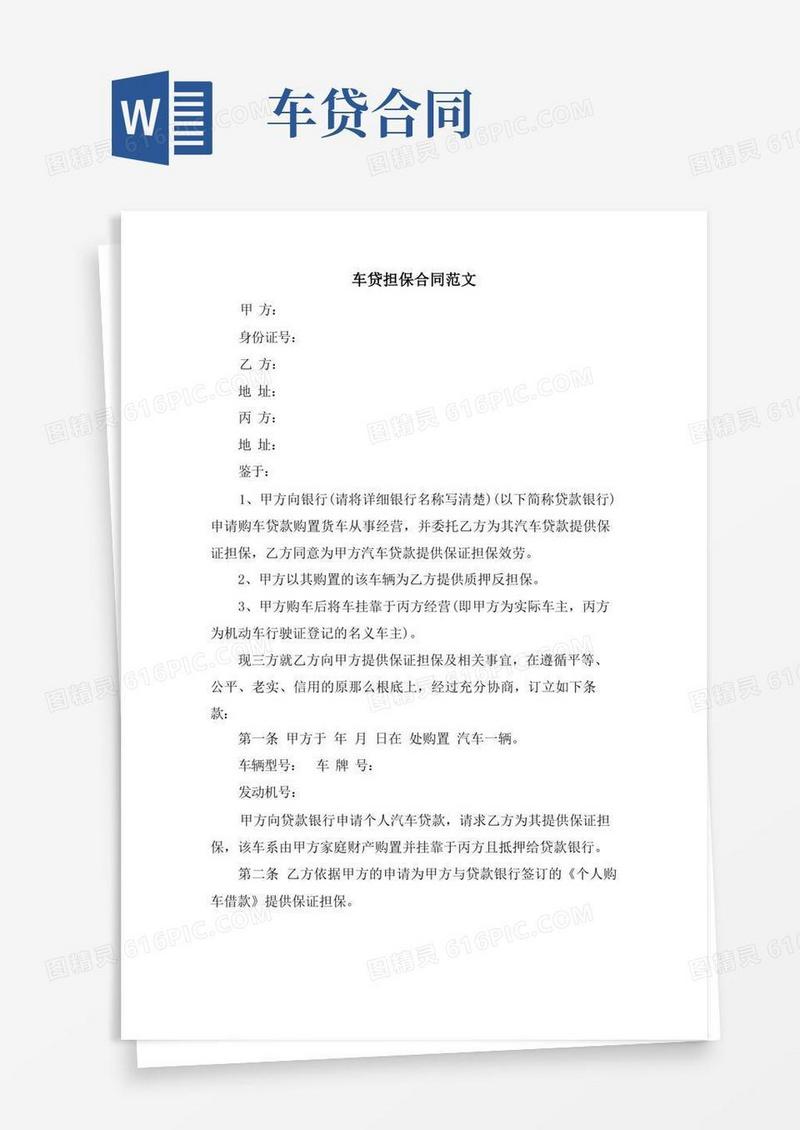 实用的车贷担保合同范文