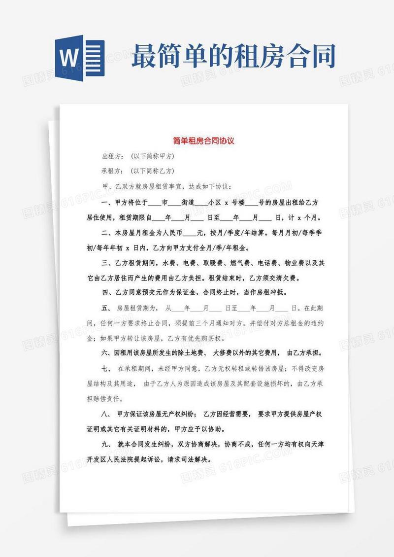 好用的简单租房合同协议(15篇)