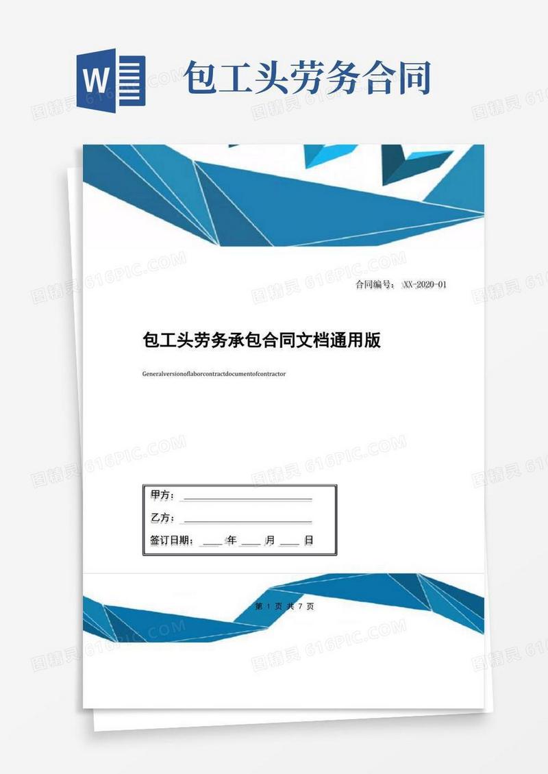 简易版包工头劳务承包合同文档通用版(1)