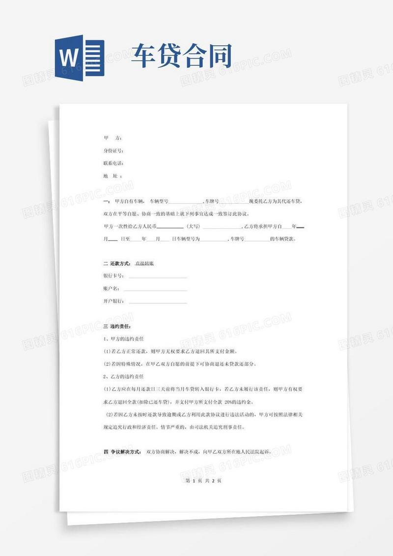 简易版代还款合同协议书范本车贷