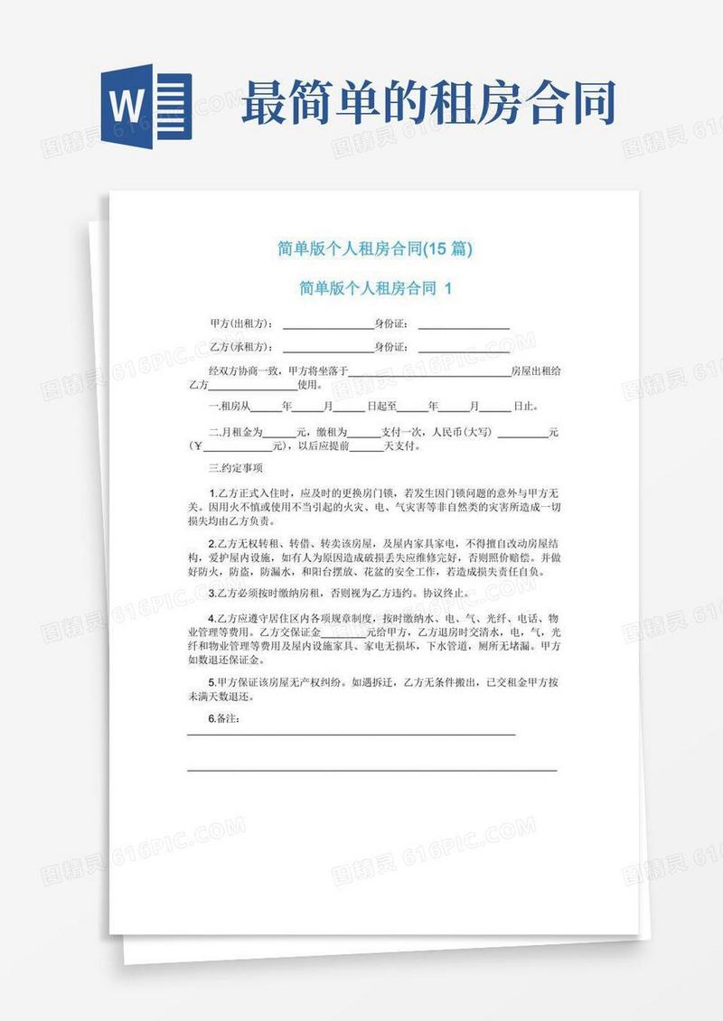 通用版简单版个人租房合同(15篇)