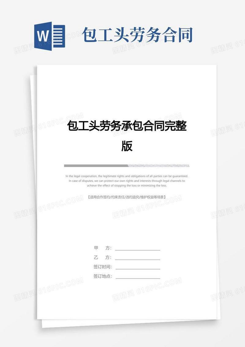 好用的包工头劳务承包合同完整版(1)