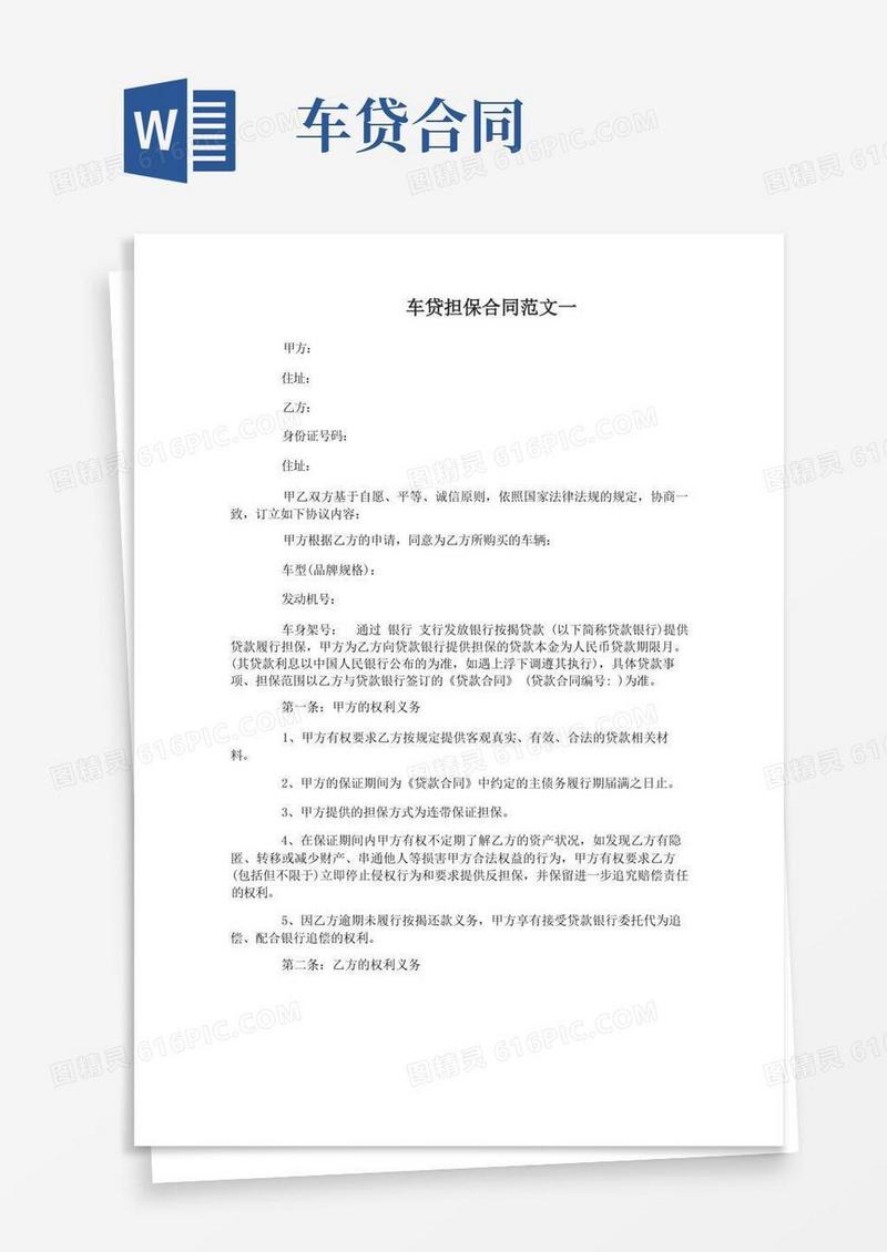 实用的车贷担保合同