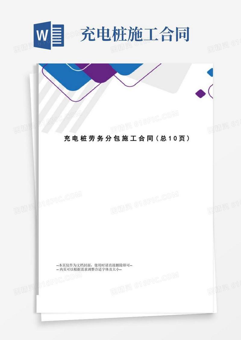 大气版充电桩劳务分包施工合同