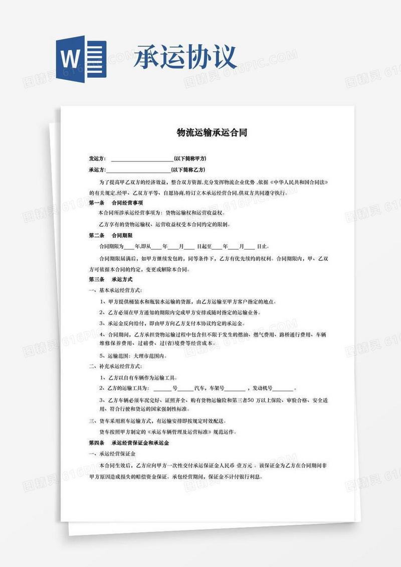 好用的物流运输承运合同范本