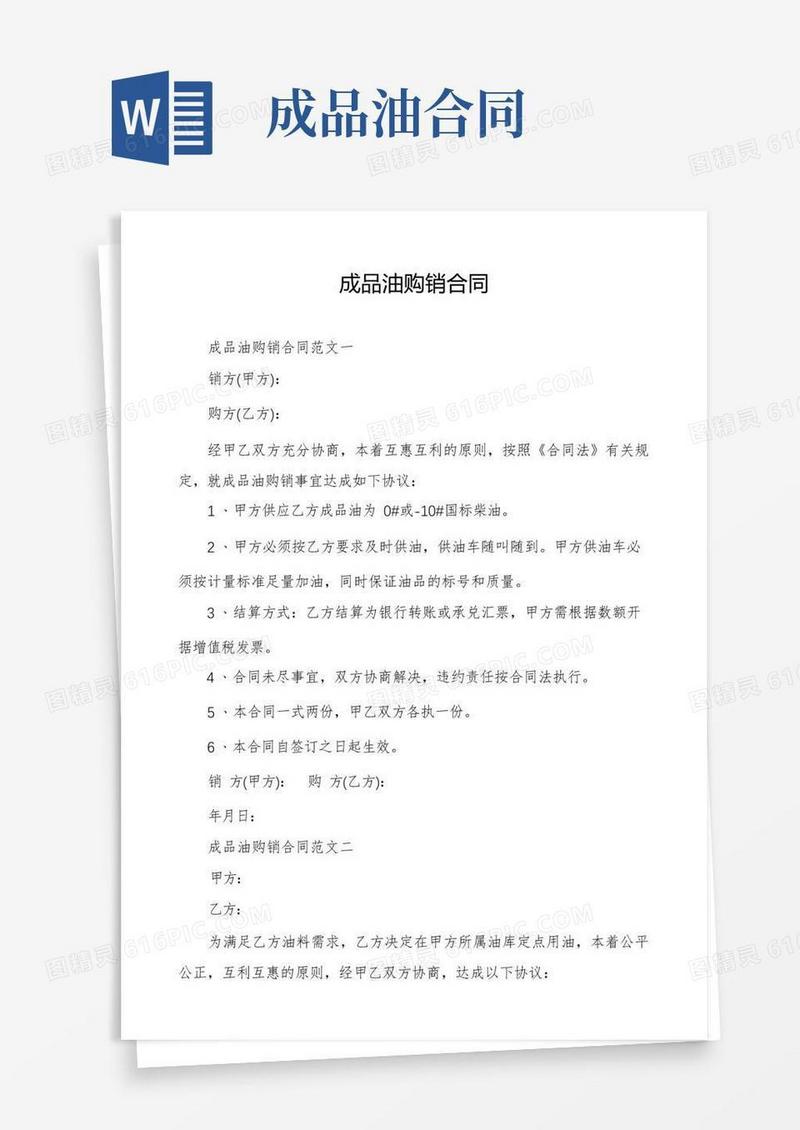 实用的成品油购销合同