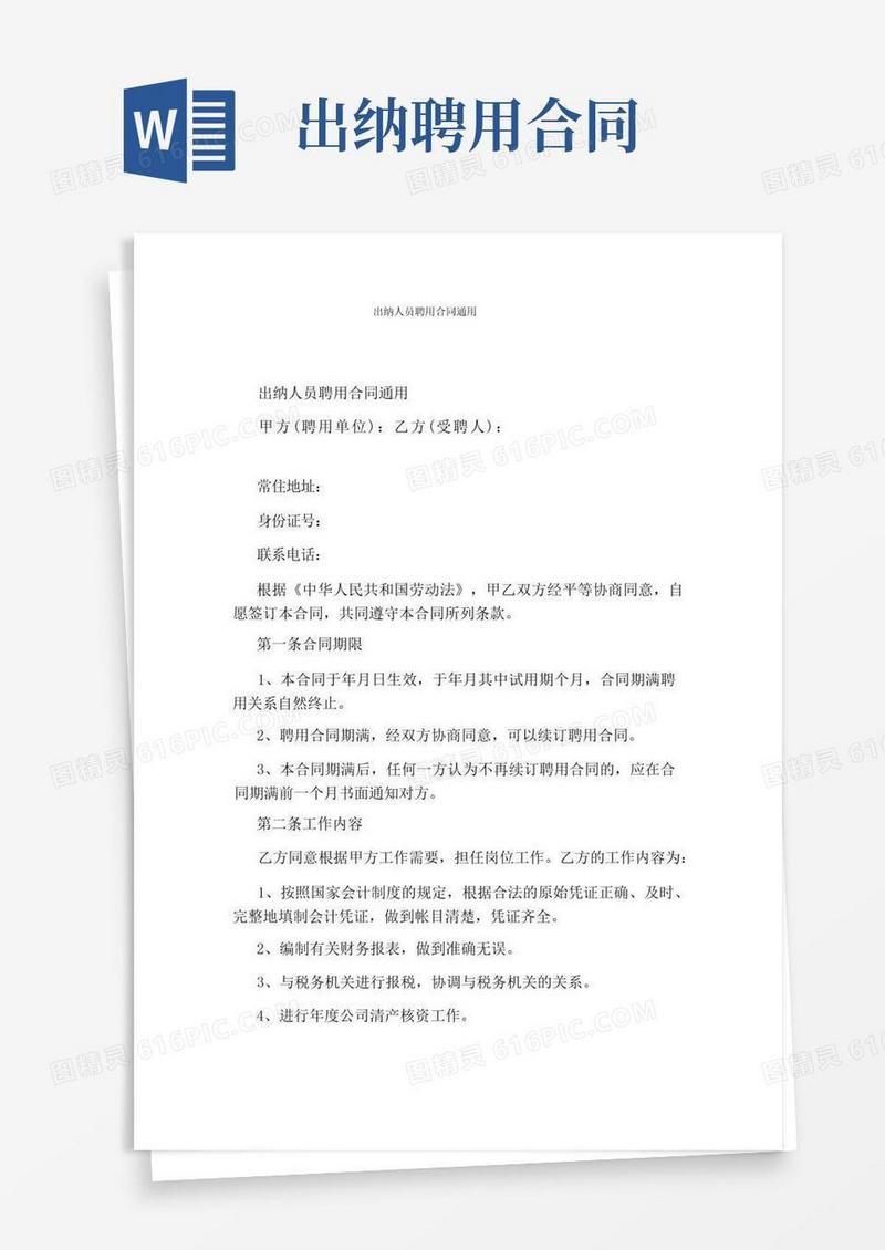 好用的出纳人员聘用合同通用