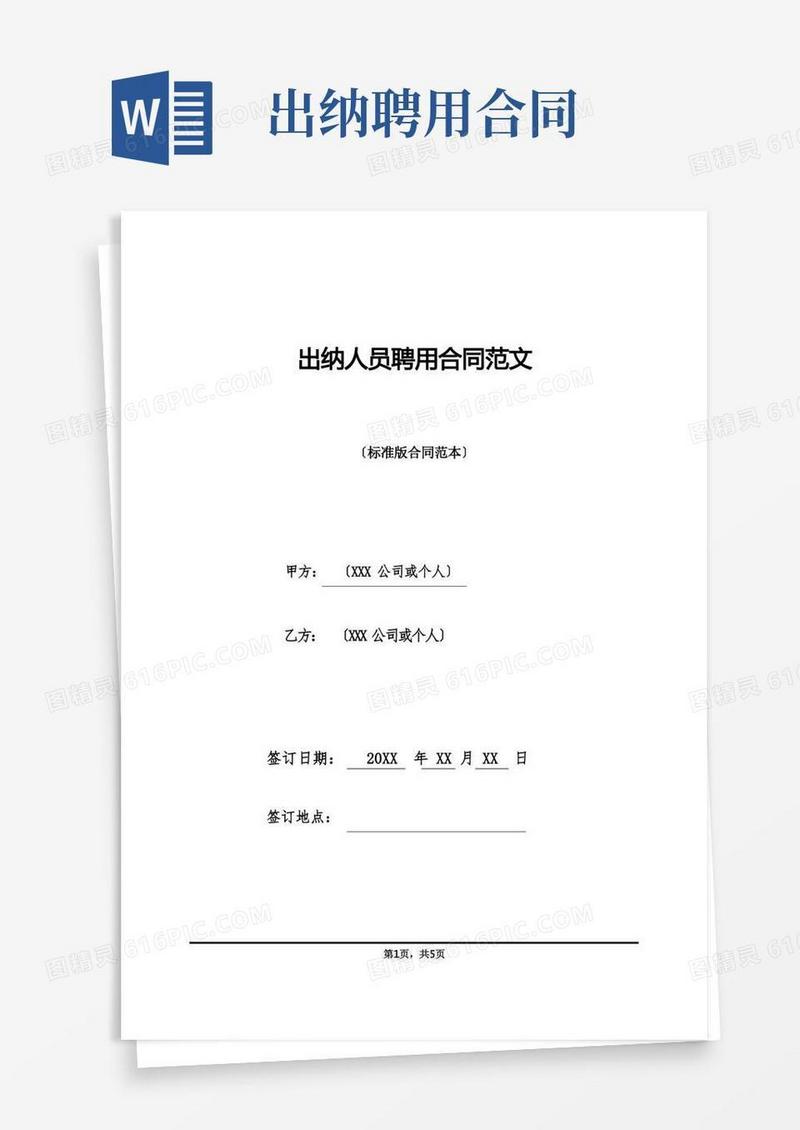 好用的出纳人员聘用合同范文(标准版)(1)