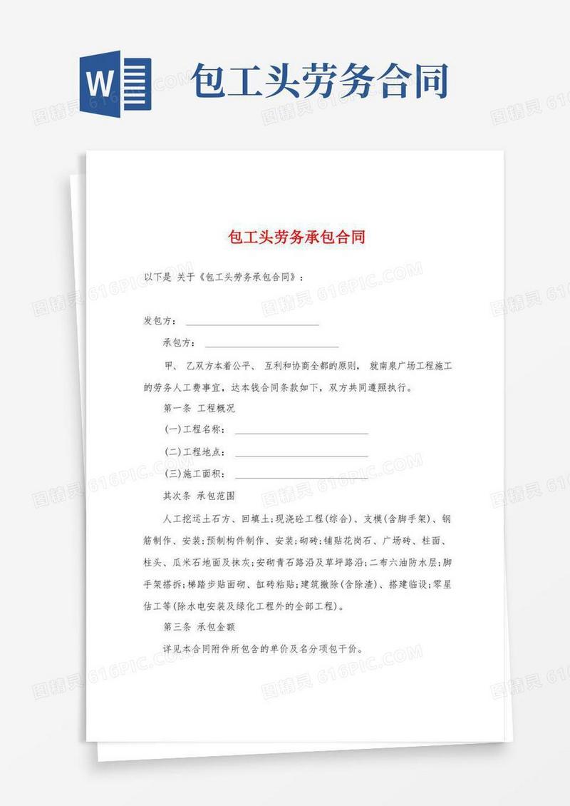 简易版包工头劳务承包合同
