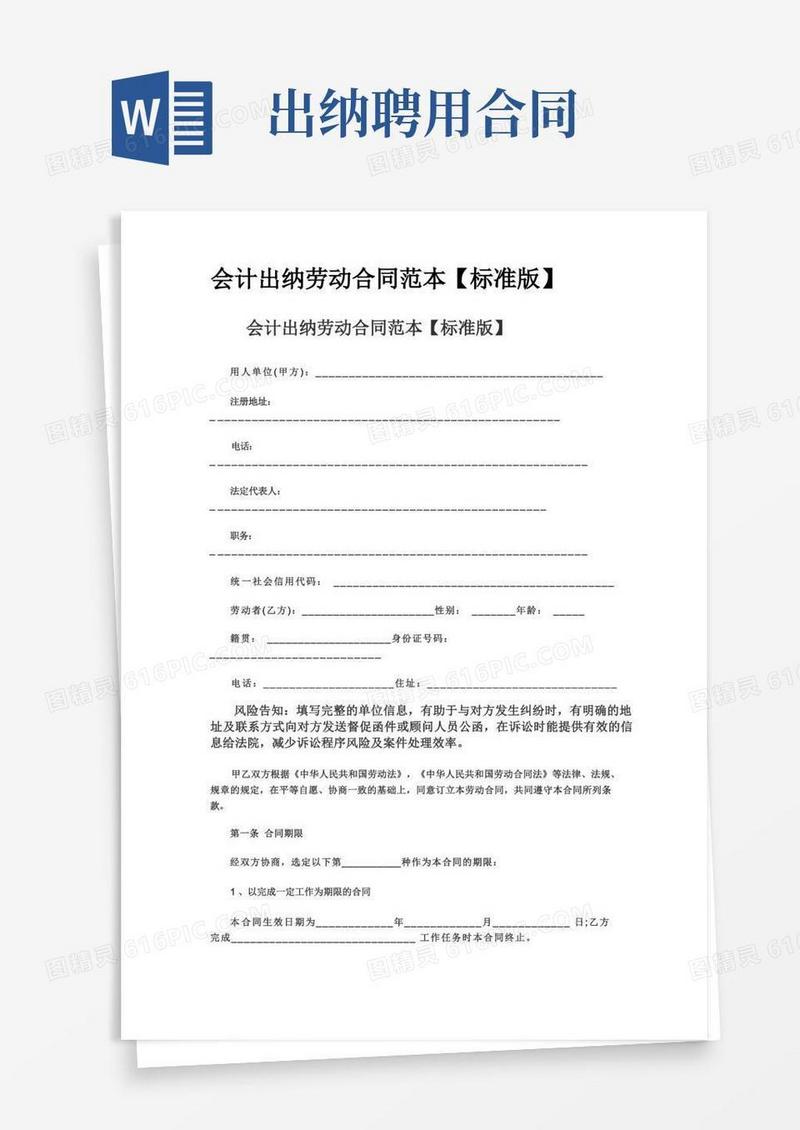 好用的会计出纳劳动合同范本(1)