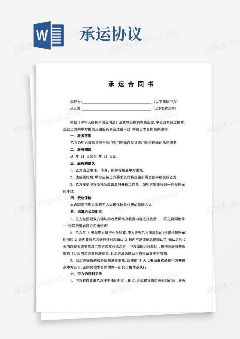 大气版承运合同书(完整版)