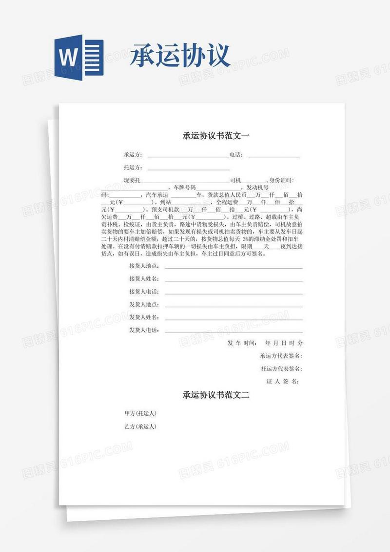 实用的承运协议书范文