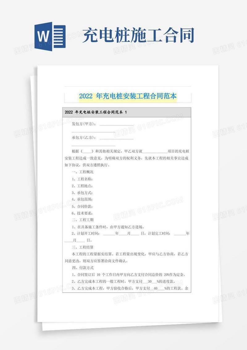 实用的2022年充电桩安装工程合同范本