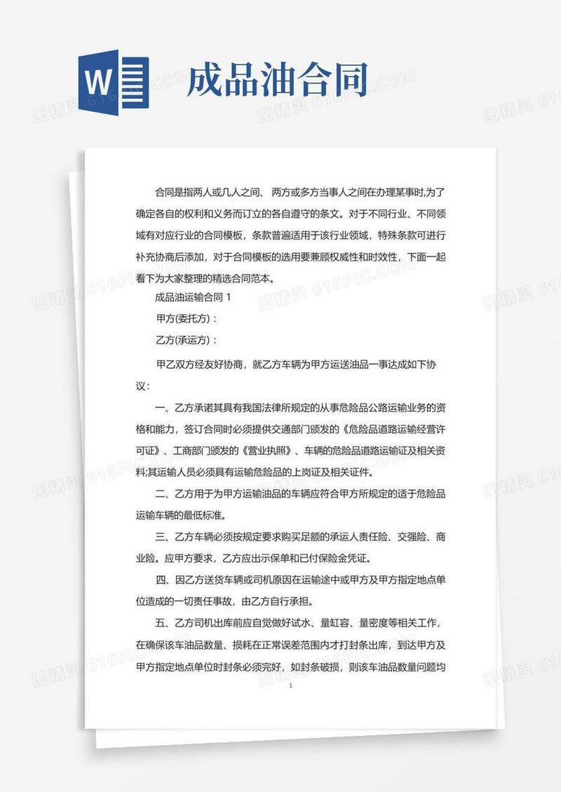 好用的成品油运输合同范本