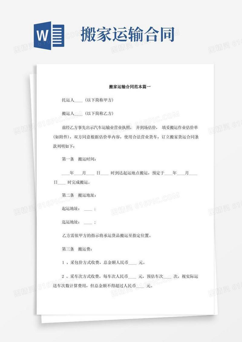实用的搬家运输合同范本2篇