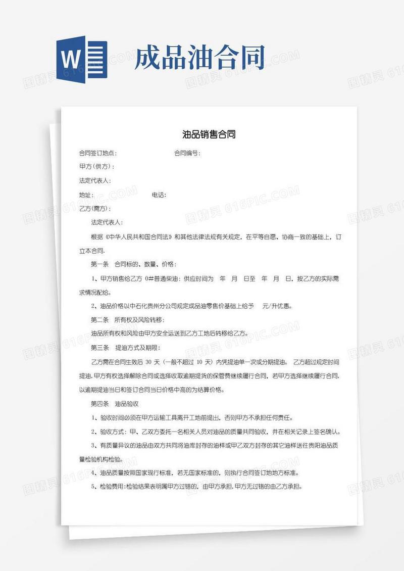 实用的成品油销售合同协议