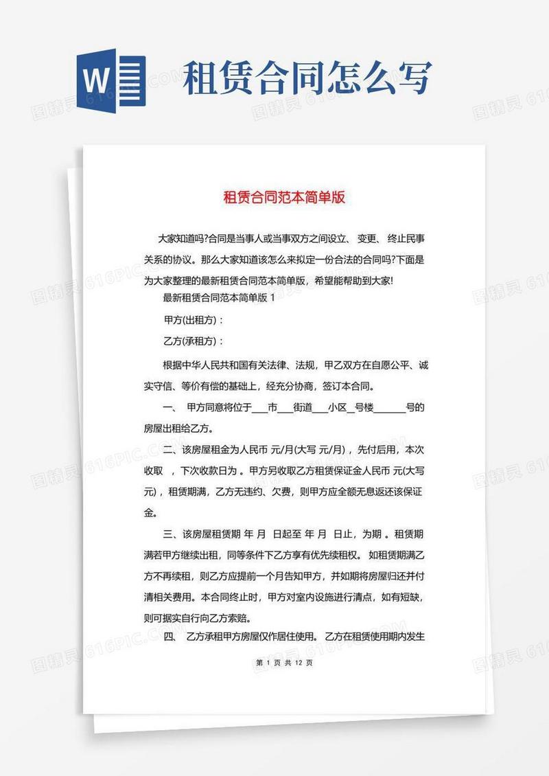 实用的租赁合同范本简单版