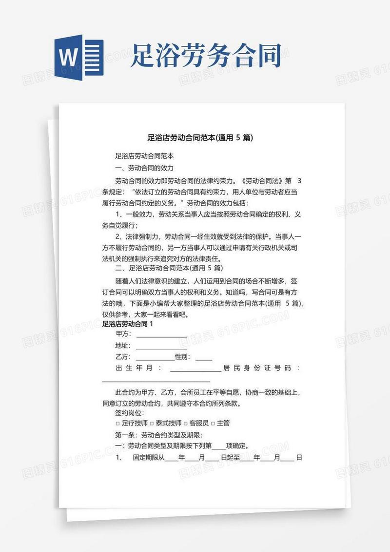 大气版足浴店劳动合同范本（通用5篇）