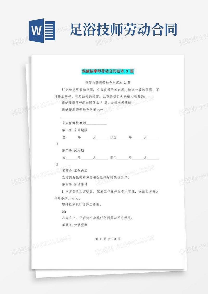 简易版保健按摩师劳动合同范本3篇(完整版)