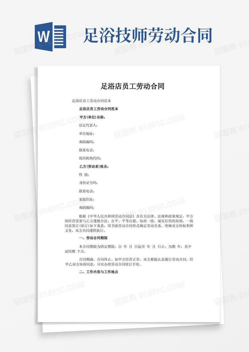 好用的足浴店员工劳动合同