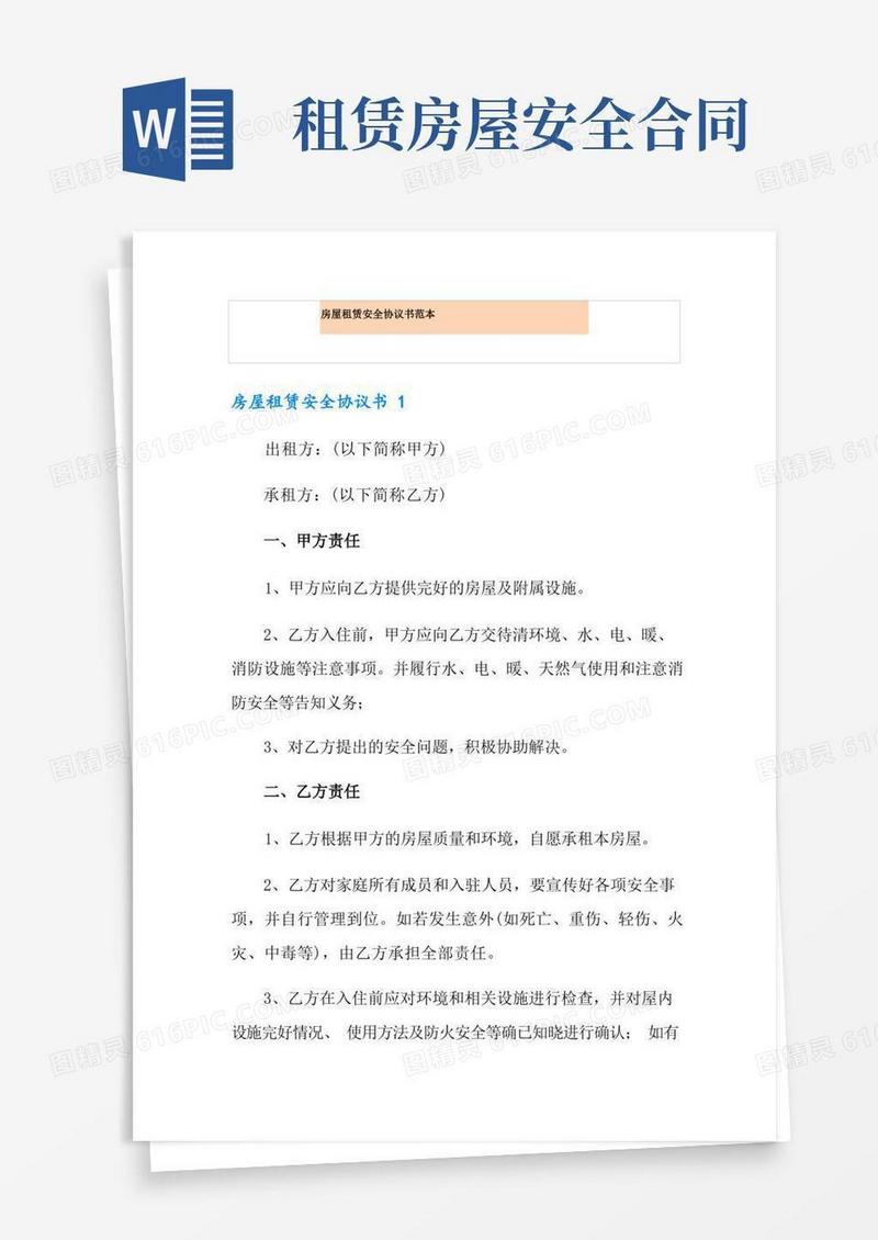 好用的房屋租赁安全协议书范本