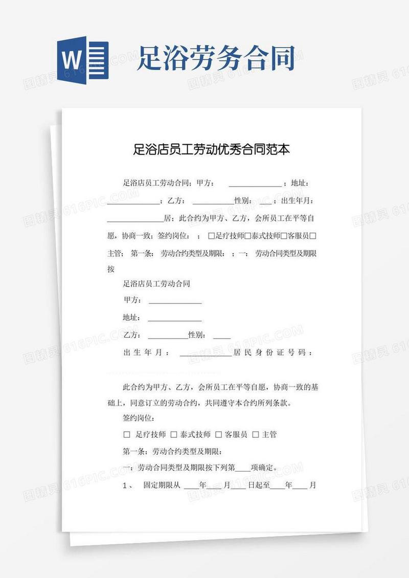 简易版足浴店员工劳动优秀合同范本