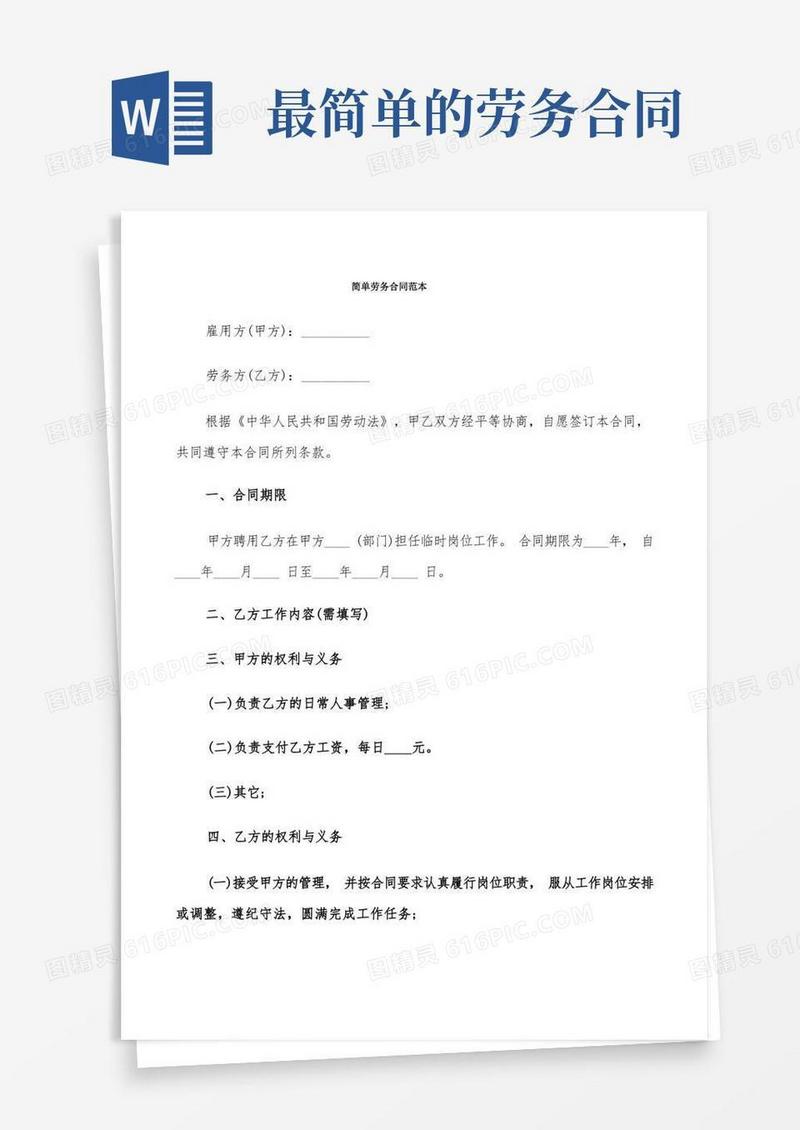 通用版简单劳务合同范本(4篇)
